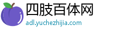 四肢百体网 四肢百体网